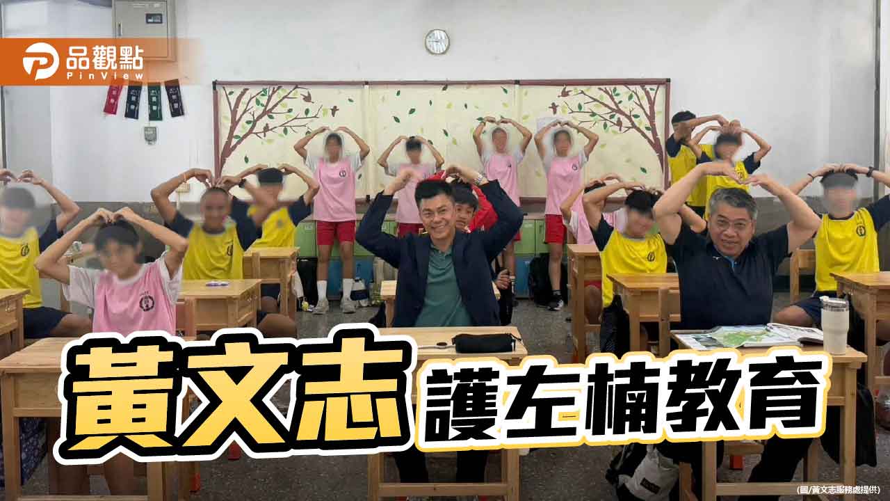 為師生打造學習好徛起 黃文志左楠推全心護教育