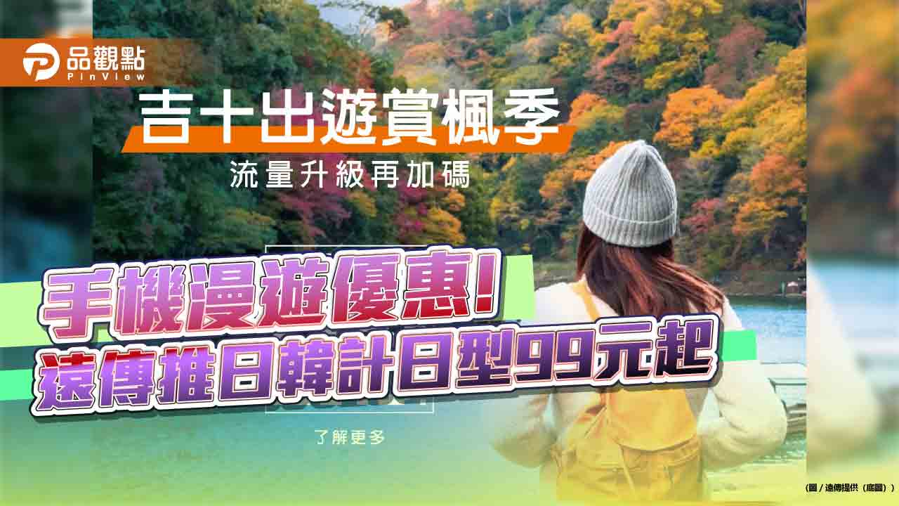 遠傳漫遊計日型99元起!20GB定量包599元起 抽Apple Watch 12