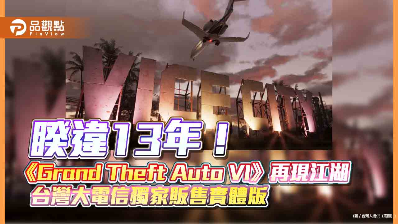 台灣大電信獨家開放預購俠盜獵車手6實體版、典藏周邊　11月12日起出貨