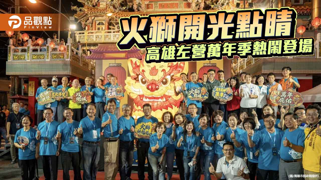 火獅開光出巡 高雄左營萬年季熱鬧登場