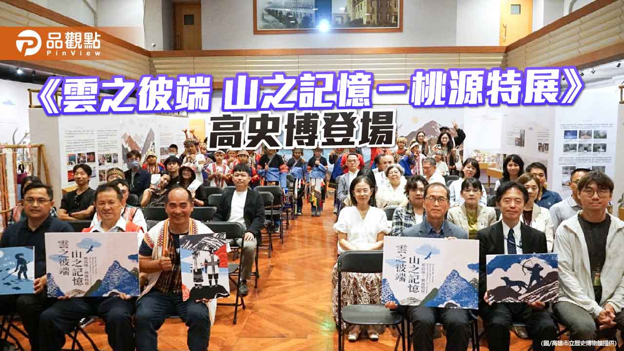 高史博《雲之彼端 山之記憶》特展登場　探索桃源八大部落文化