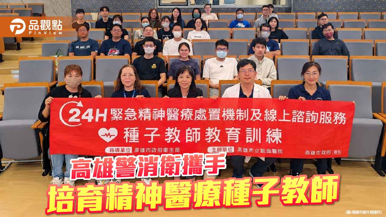 高雄警消衛跨機關培訓精神醫療種子教師　強化危機處置與安全防護