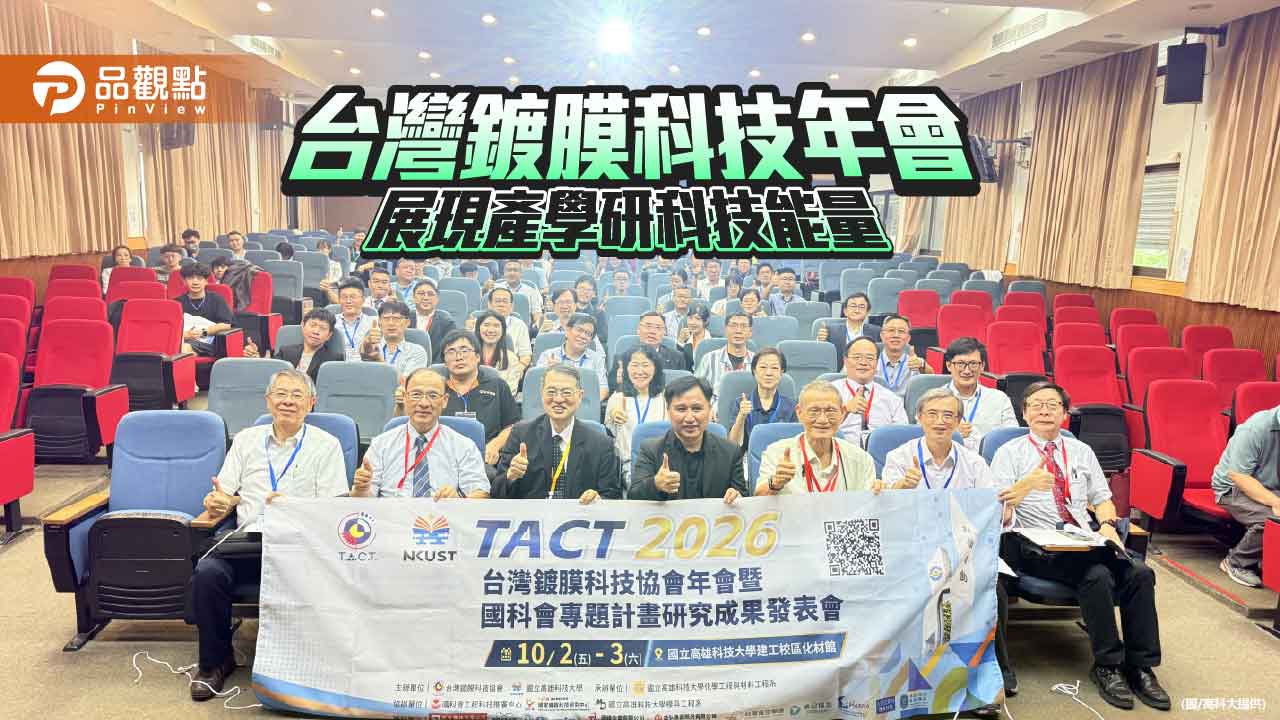 台灣鍍膜科技年會高科大登場　210篇研究成果展現產學研實力