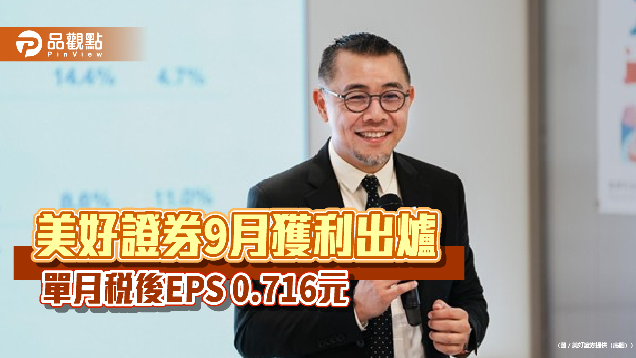 美好證券前3季稅後EPS自結7.843元　每股綜合損益13.165元創新高