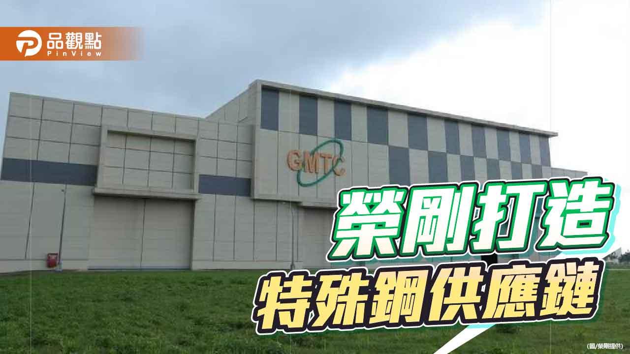 榮剛鑄鍛引擎全面啟動 打造特殊鋼自主供應鏈
