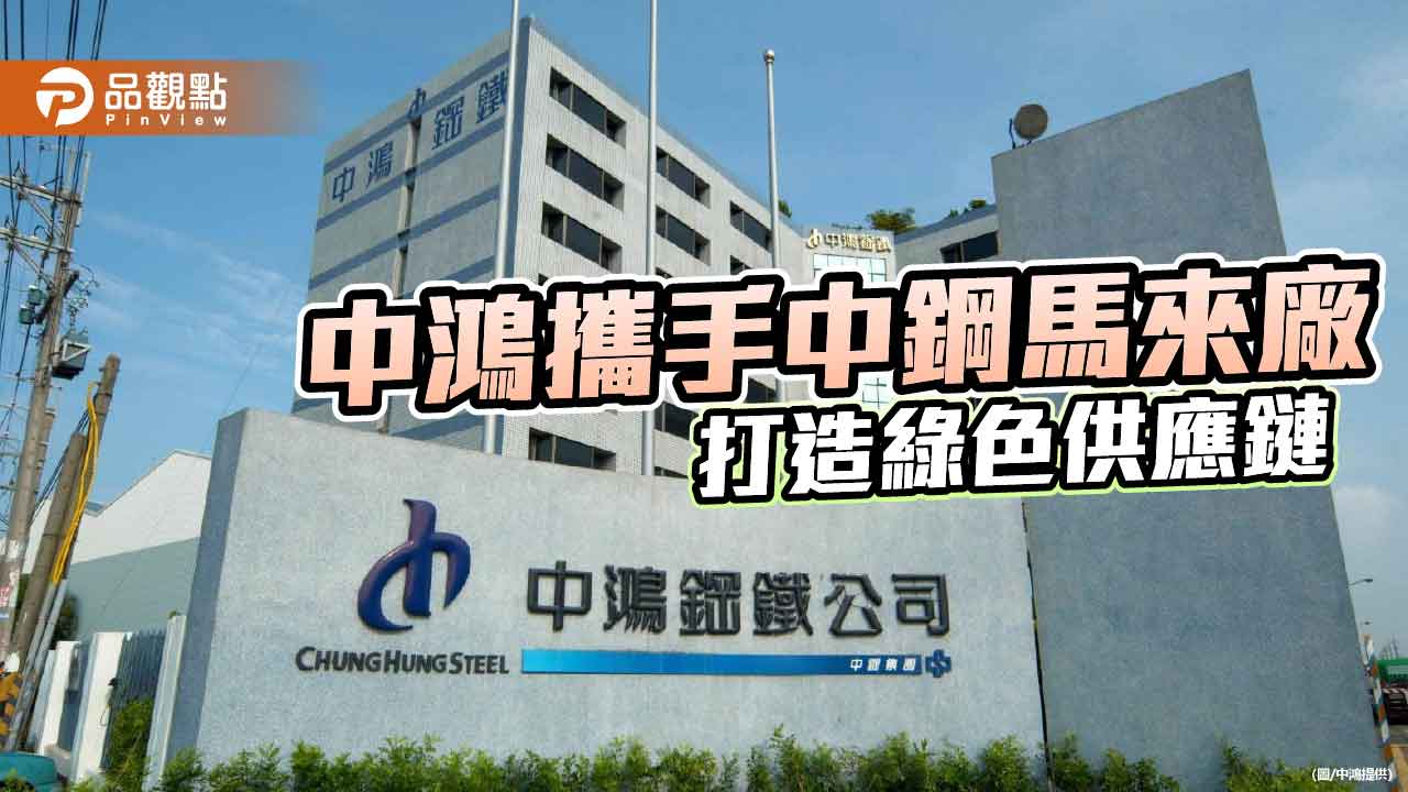 中鴻攜手中鋼馬來西亞廠簽署低碳鋼材合作MOU 打造綠色鋼材供應鏈
