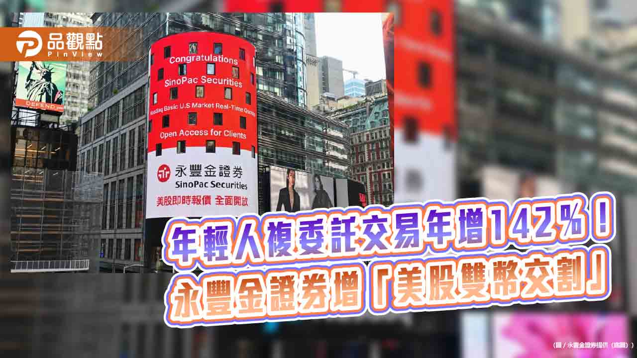 逾8成大學生有證券帳戶！永豐金證券曝海外熱門股　增「美股雙幣交割」