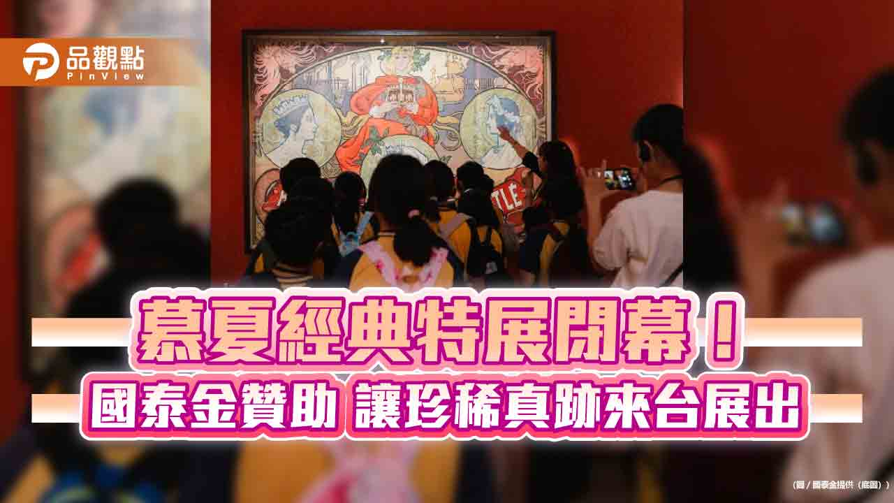 國泰金控贊助慕夏經典特展！吸引近10萬人　公益觀展邀學童賞真跡