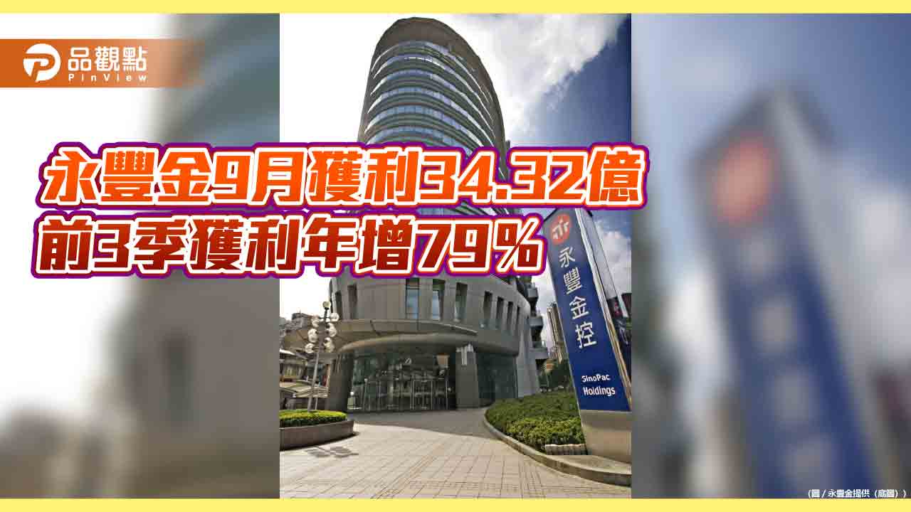 永豐金前9月EPS創新高2.49元　稅後淨利成長79%