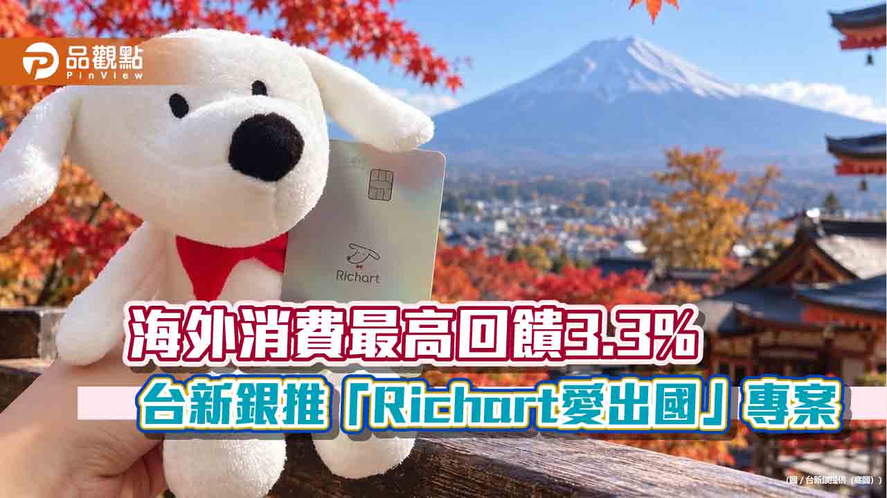 台新Richart搶攻旅遊族！存款優利最高3.5%　海外消費最高回饋3.3%