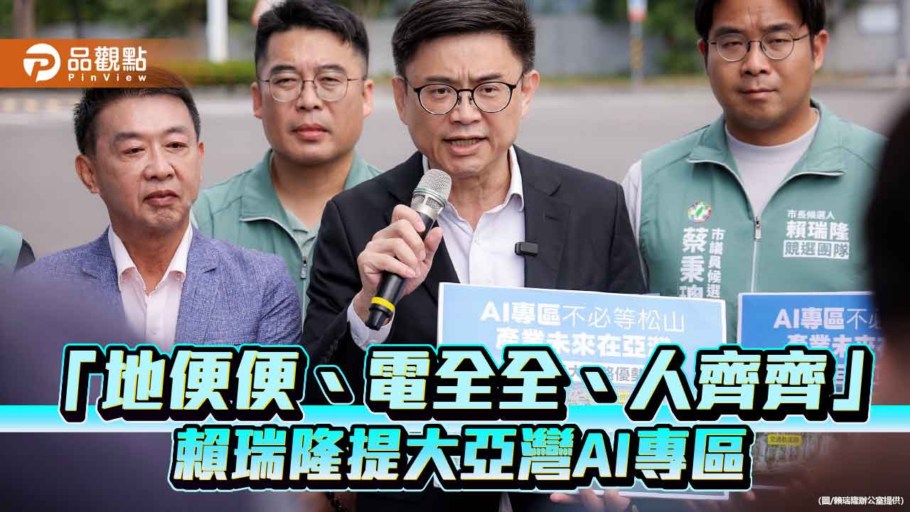 賴瑞隆提「地便便、電全全、人齊齊」 主張打造大亞灣AI專區