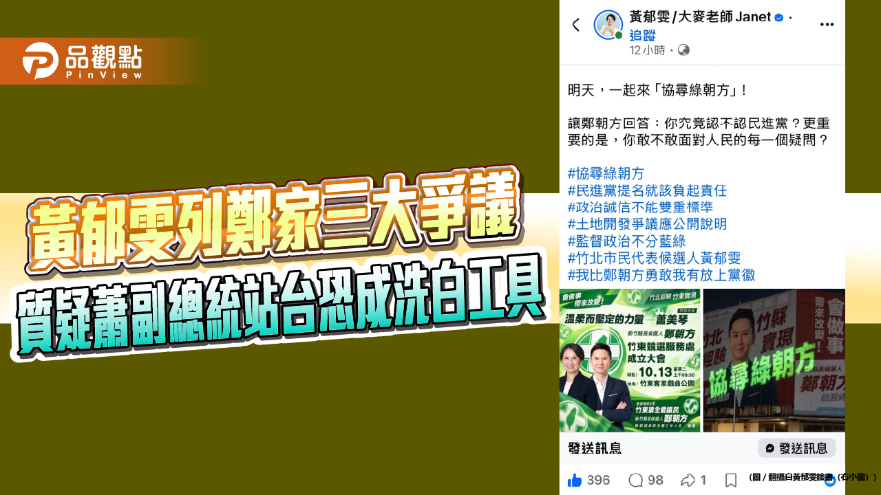 黃郁雯列鄭家三大爭議 質疑蕭副總統站台恐成洗白工具