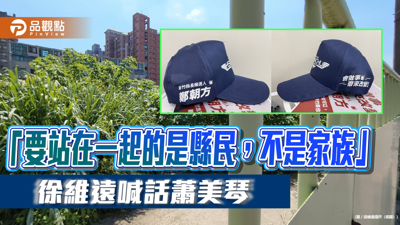 「要站在一起的是縣民,不是家族」 徐維遠喊話蕭美琴