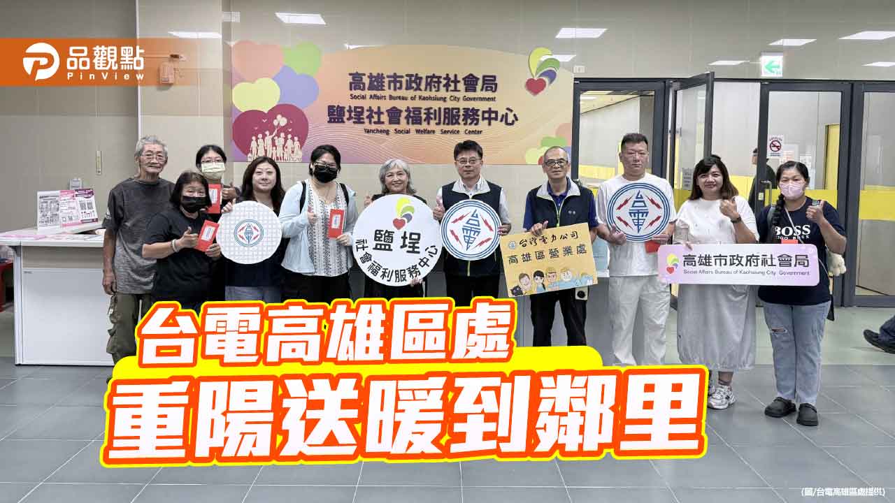 台電高雄區處重陽送暖 攜手鹽埕社福中心關懷弱勢家庭