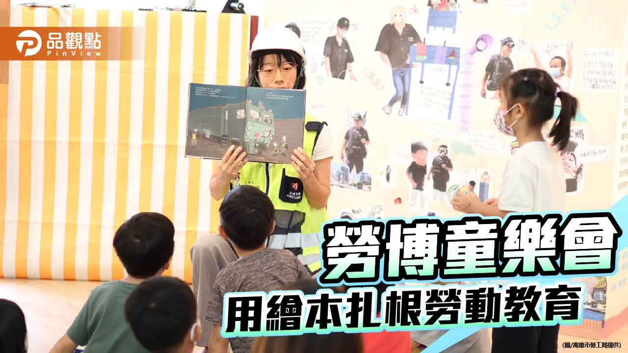 高雄勞博館培育12名繪本種子講師 「勞博童樂會」帶孩子認識勞動價值