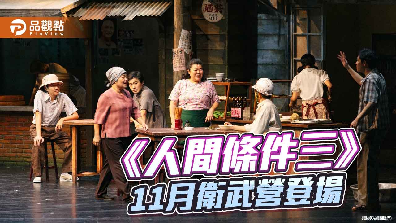 《人間條件三》南下衛武營 綠光劇團邀吳念真重現台灣移民潮故事