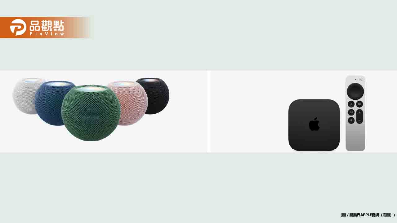 蘋果突襲發表新品!HomePod mini 2、Apple TV 4K來了