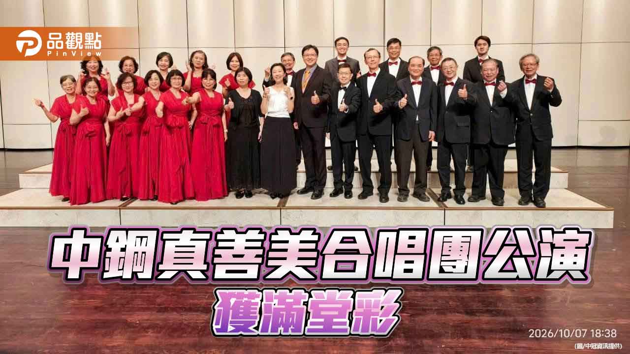 中鋼真善美合唱團精彩演出  歌聲溫馨博得滿堂彩