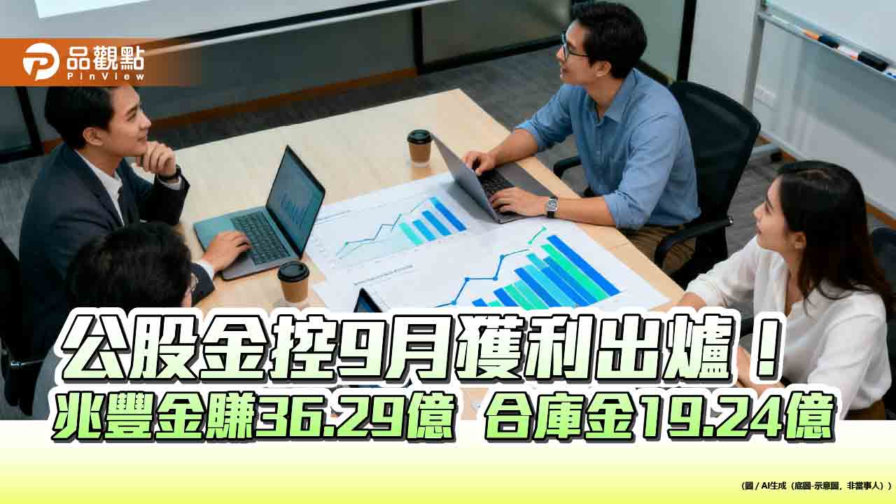 兆豐金前3季獲利創新高!EPS為2.21元 合庫金1.22元