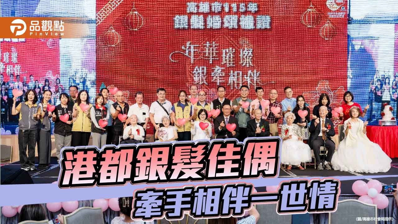 高雄112對銀髮佳偶重溫幸福 最長婚齡73年見證白頭情深