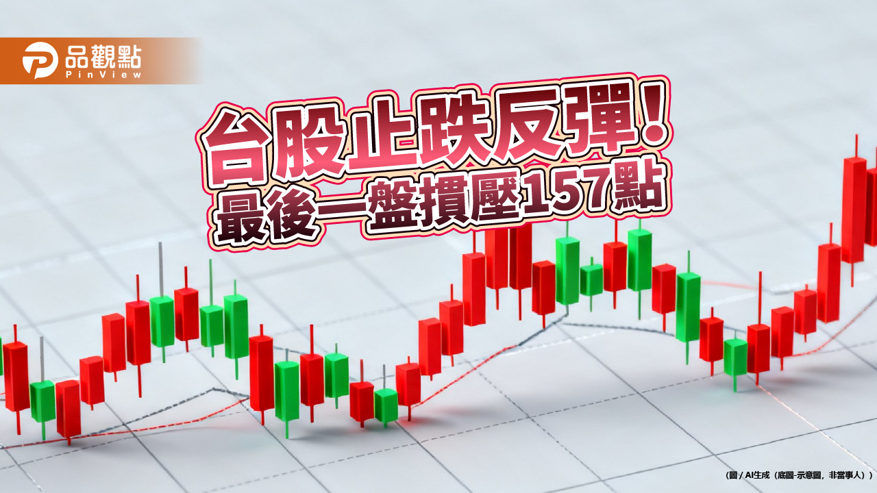 台股反彈284點!台積法說明登場 高含積、含金、規模新高ETF一次看