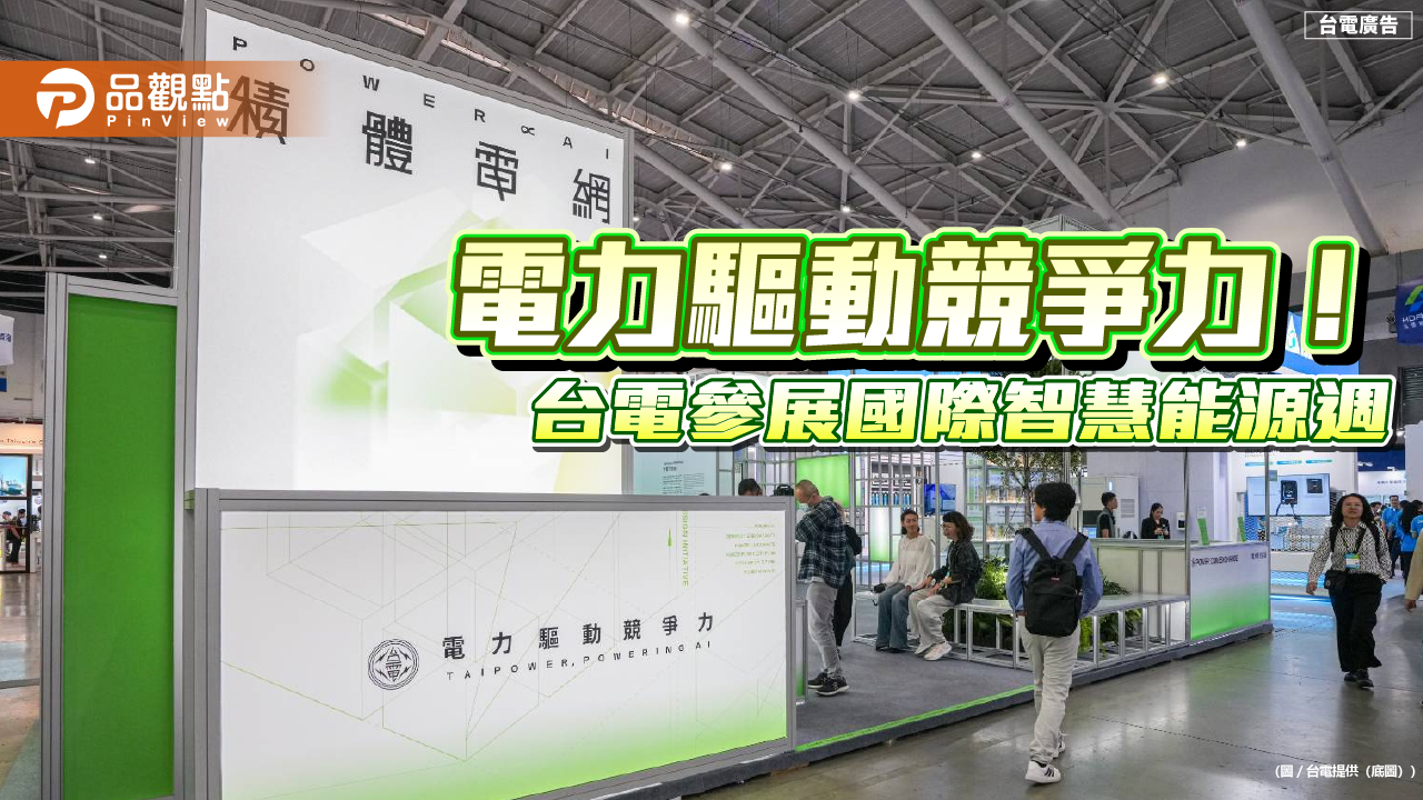 台電估半導體用電2035年倍增至1100億度 智慧能源週亮出10年電力藍圖!