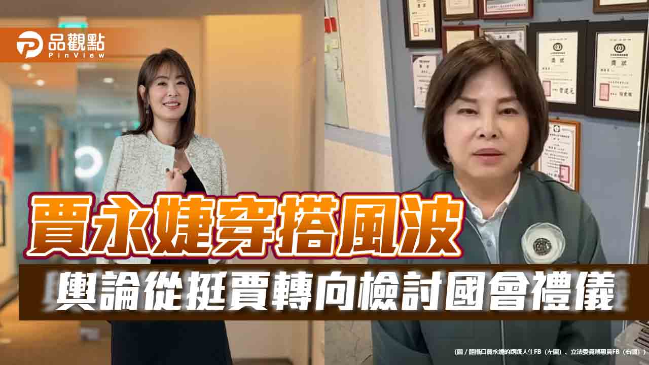 賈永婕穿搭風波　輿論從挺賈轉向檢討國會禮儀