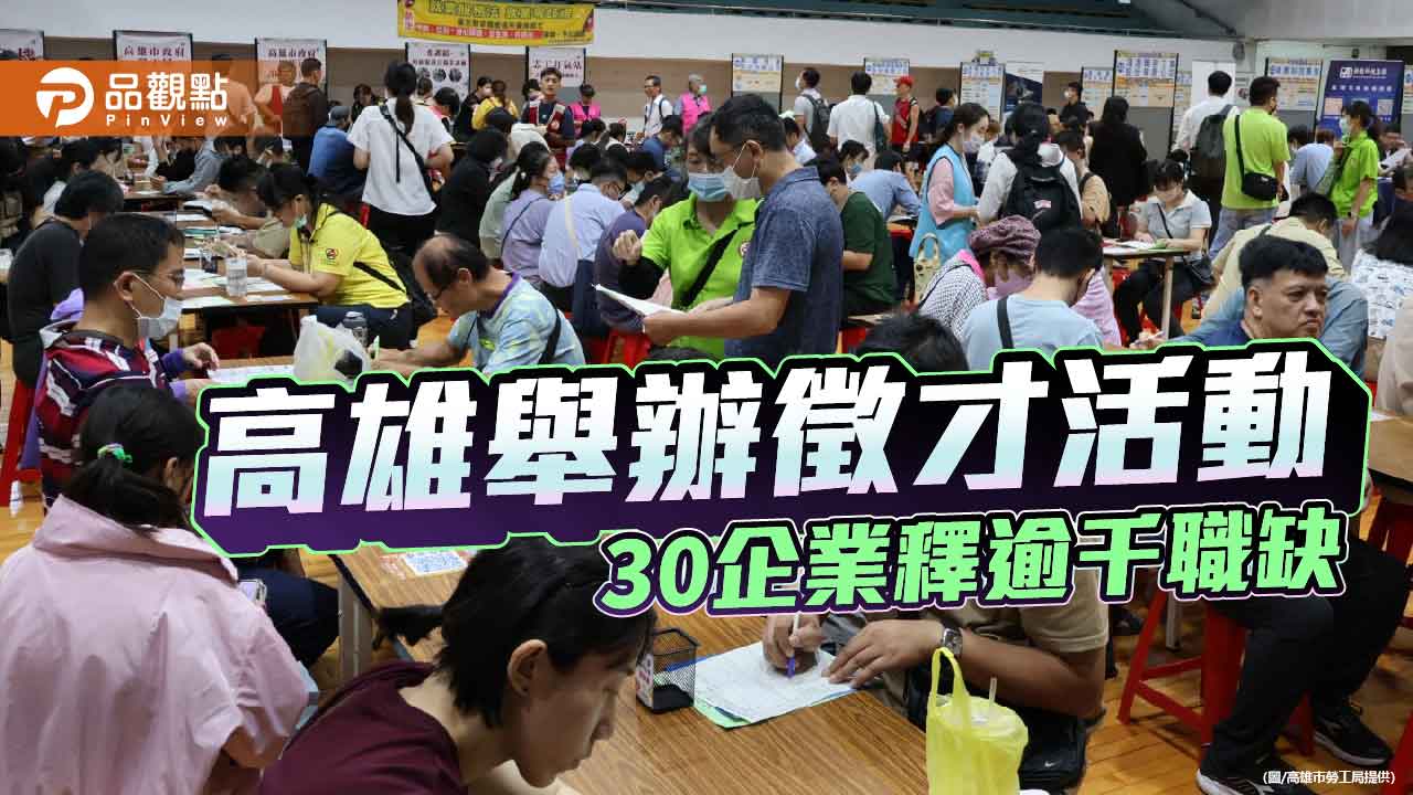 高市勞工局舉辦徵才活動 30家企業釋逾千職缺、銀髮友善工作同步招募