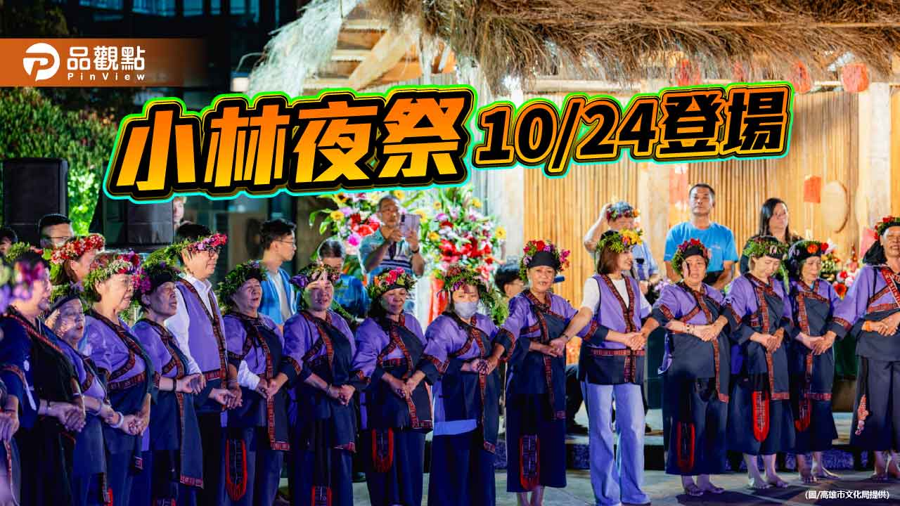 小林夜祭10月24日登場 展現大武壠族文化魅力