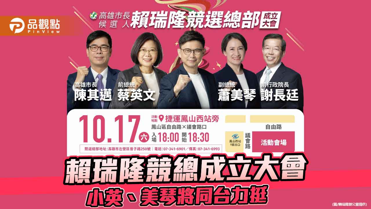 賴瑞隆競總10/17成立 蔡英文、蕭美琴罕見同台力挺