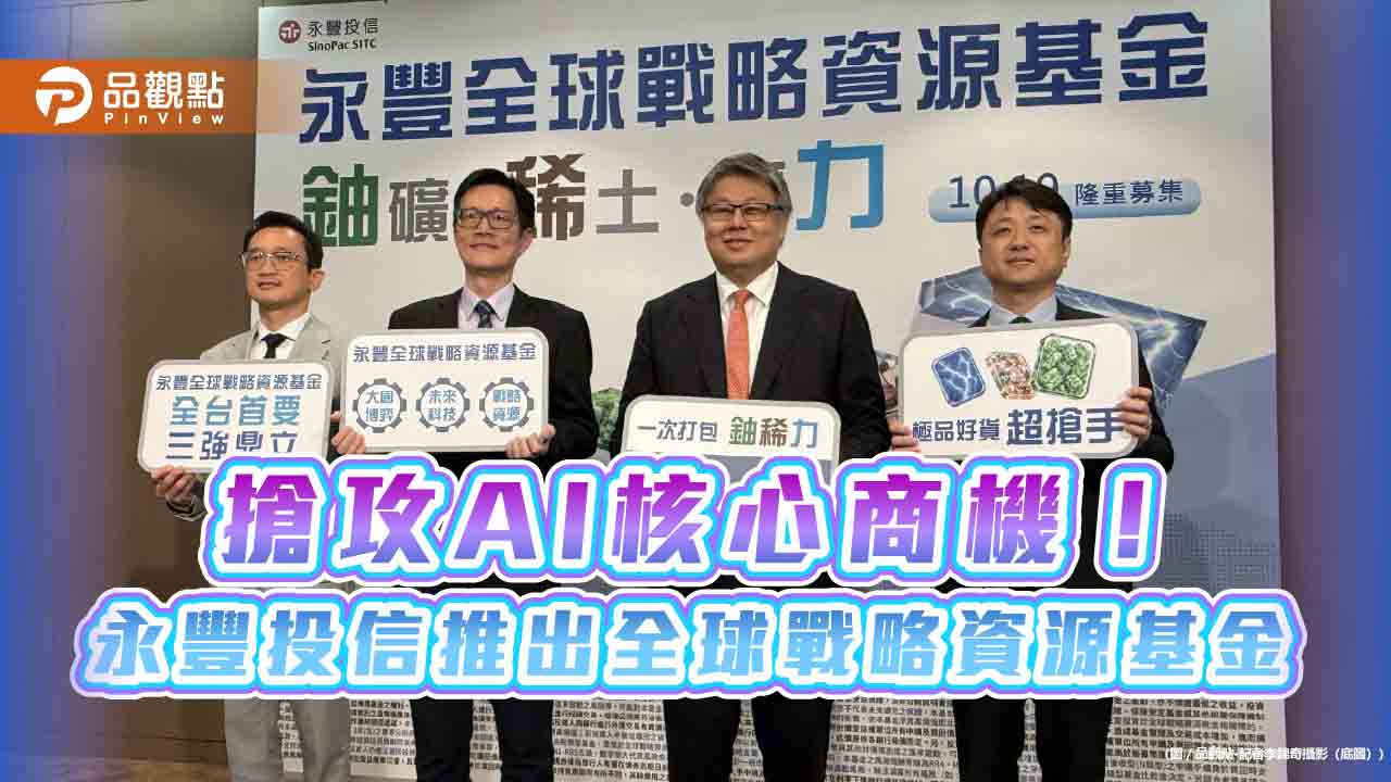 搶鈾、搶電、搶稀土! 永豐全球戰略資源基金3大特色 1萬入手