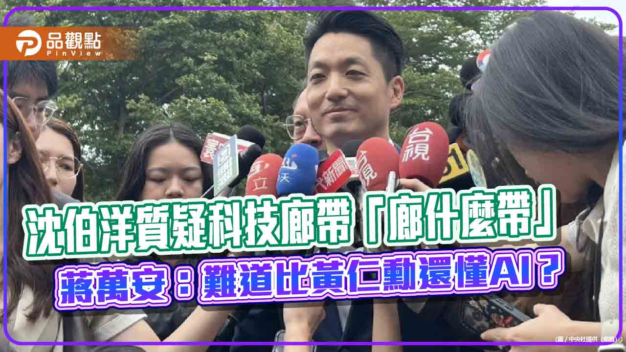 沈伯洋質疑科技廊帶「廊什麼帶」　蔣萬安：難道比黃仁勳還懂AI？