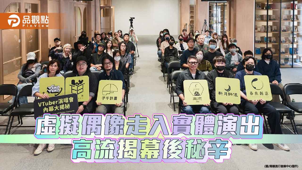 高流TTXC揭密VTuber演唱會 11位虛擬偶像10/31海音館登台