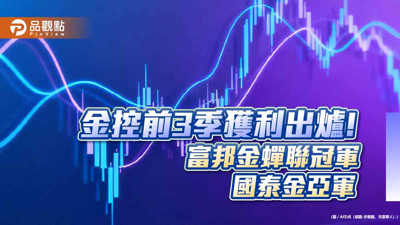 富邦金前3季EPS 8.8元創歷史次高！國泰金6.94元　金控獲利一表掌握