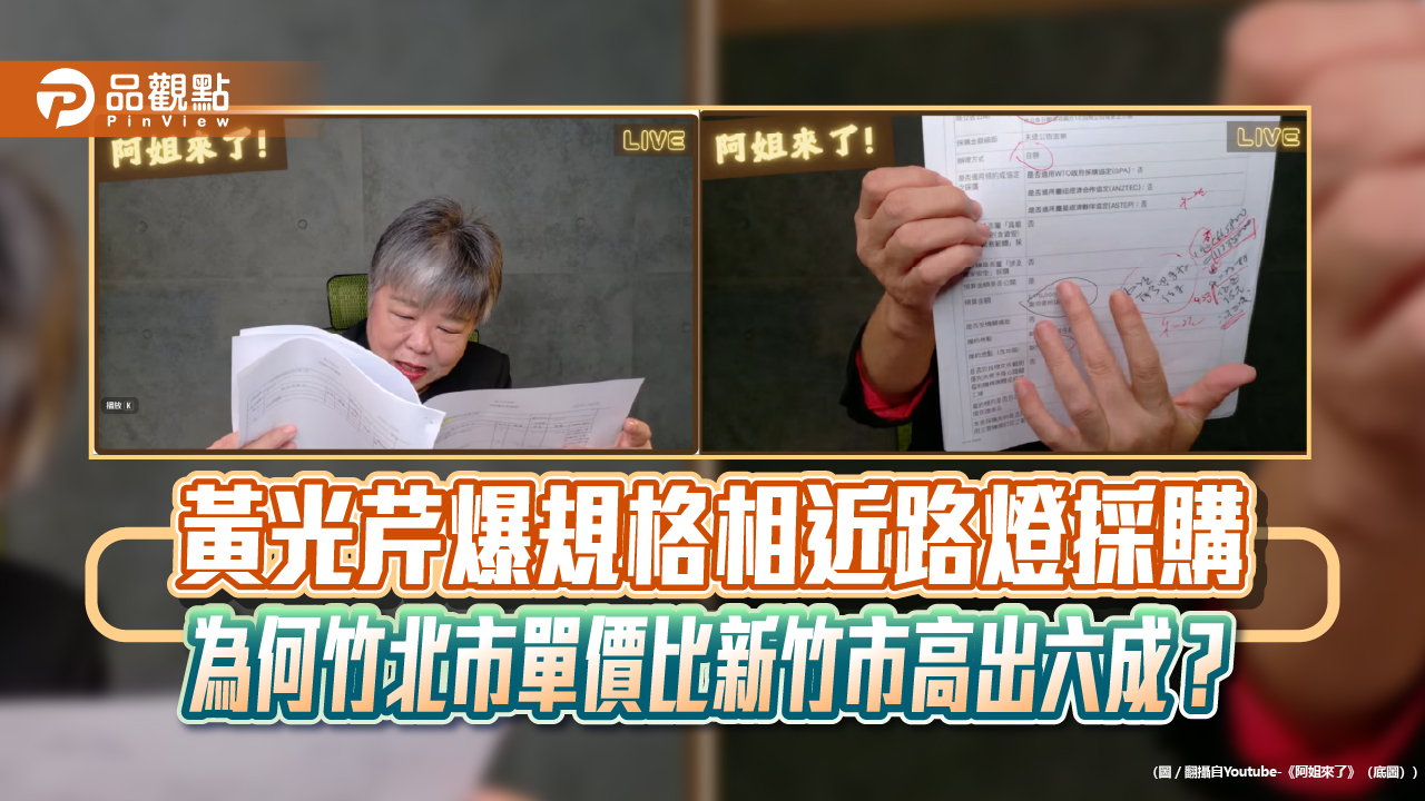 黃光芹爆規格相近路燈採購 為何竹北市單價比新竹市高出六成?