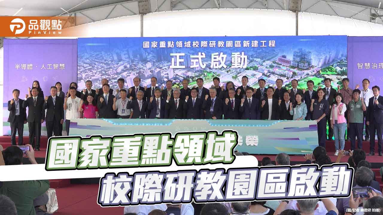 國家重點領域校際研教園區啟動 串聯頂尖大學打造產學研創基地