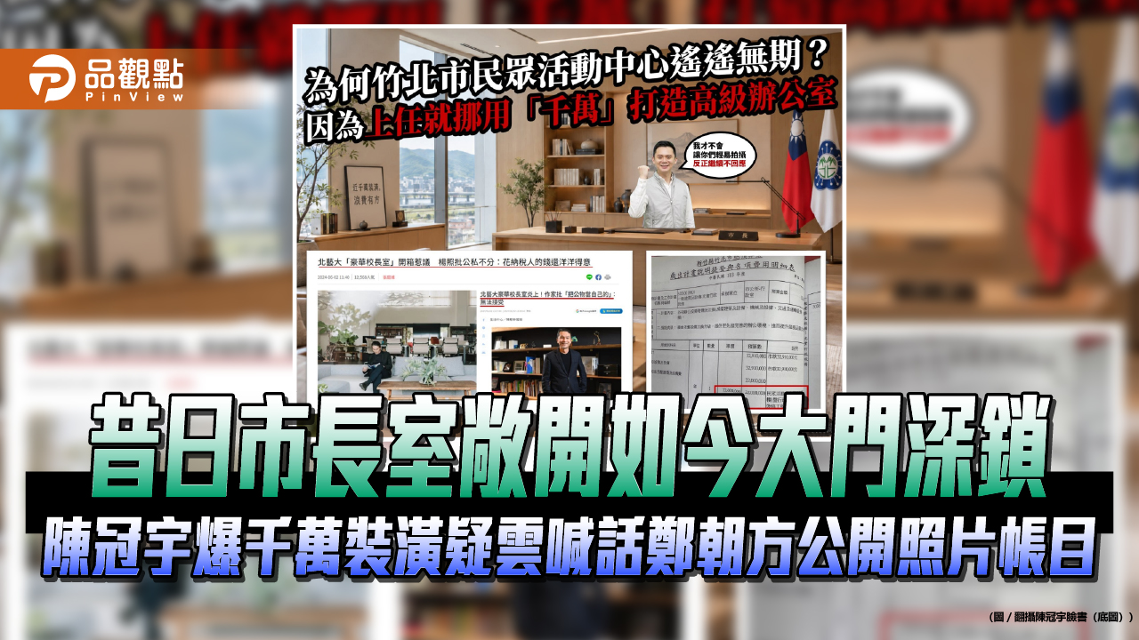 昔日市長室敞開如今大門深鎖 陳冠宇爆千萬裝潢疑雲喊話鄭朝方公開照片帳目