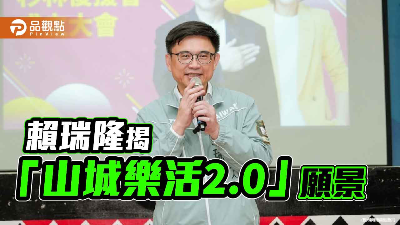 賴瑞隆甲仙、杉林後援會接續成立　展現高雄山城大團結氣勢