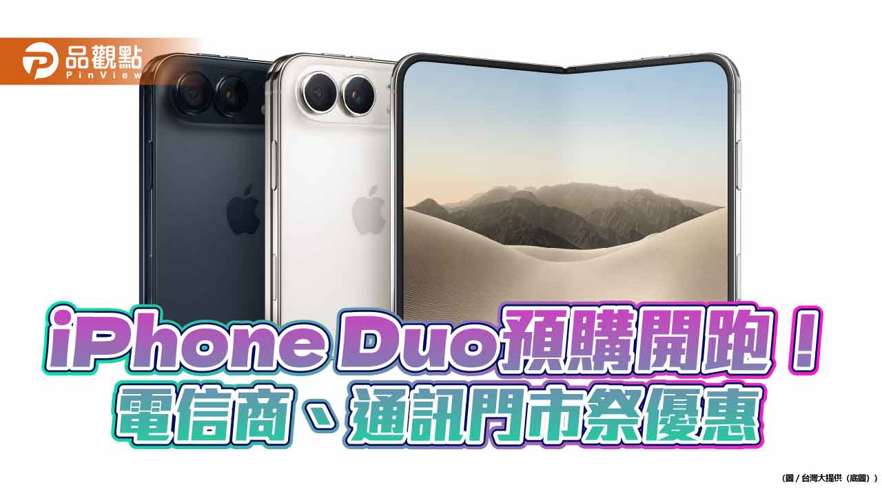 friDay購物、myfone網路門市、傑昇通信今晚開放預購iPhone Duo單機　優惠一次看