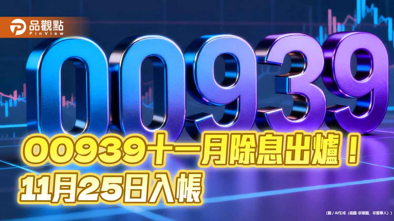 00939配息新高0.15元！今創歷史新高價　11月3日除息