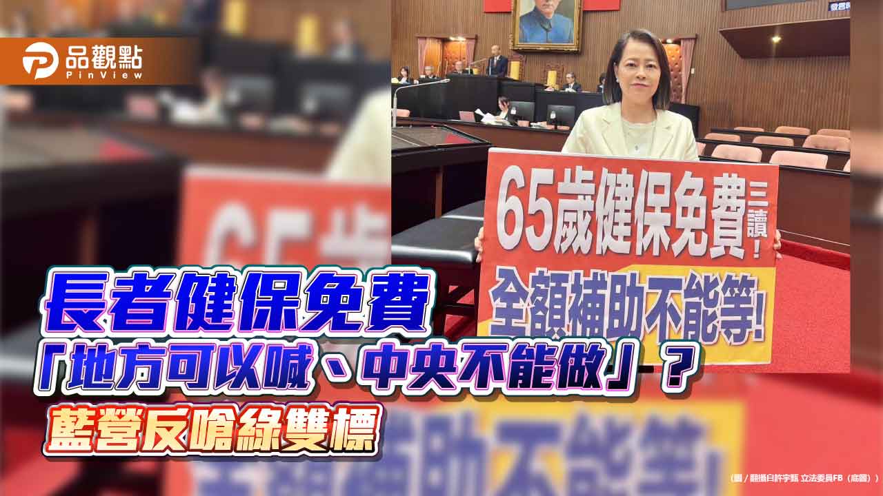 長者健保免費「地方可以喊、中央不能做」?藍營反嗆綠雙標