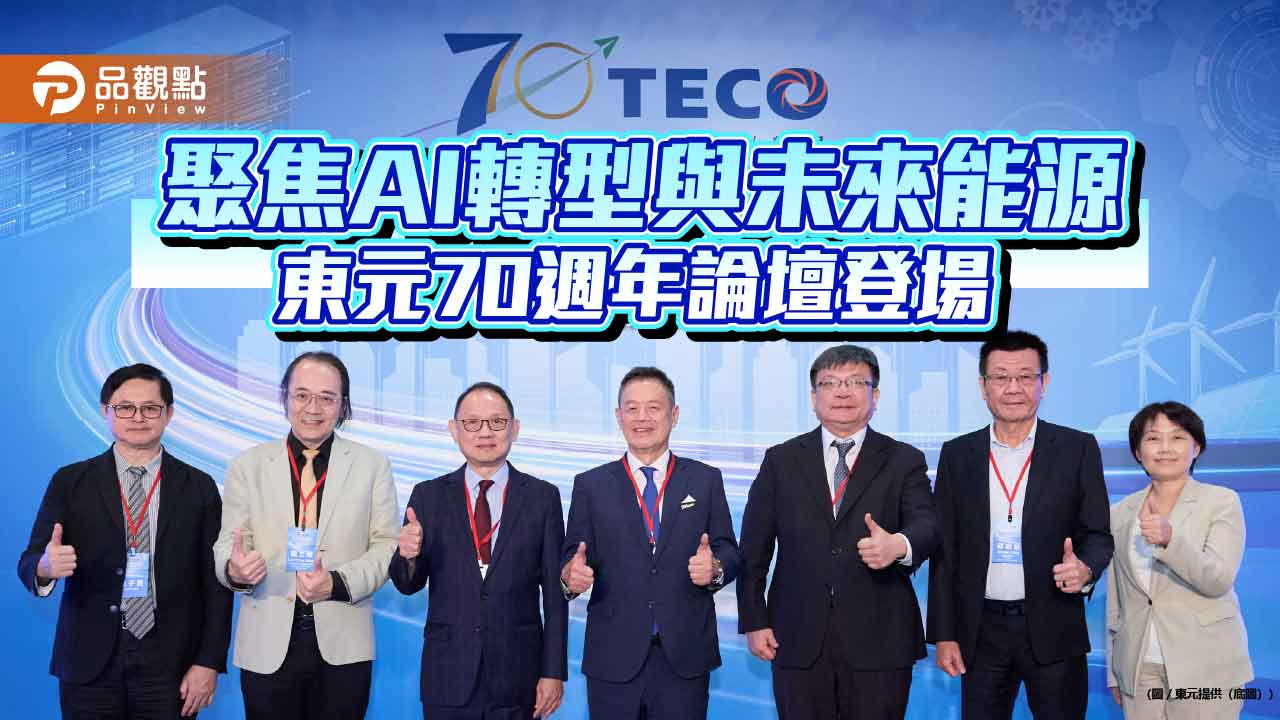 東元70週年論壇！董座利明献曝展望　童子賢、簡立峰開講AI 