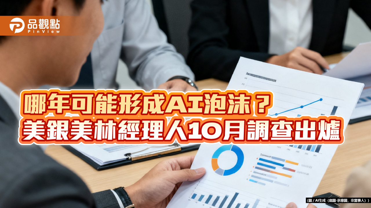 美銀美林經理人10月調查！股票配置續降　加碼日股、科技股 