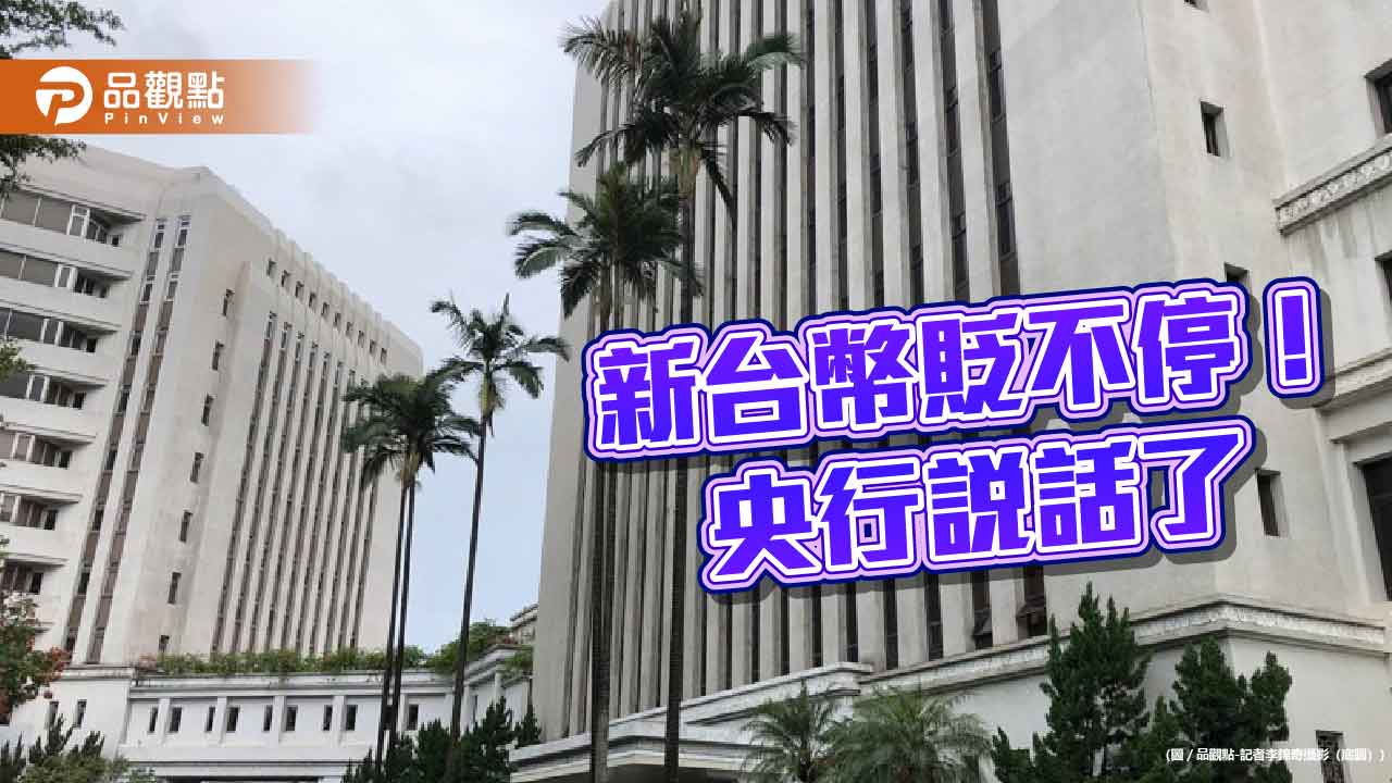 新台幣貶至去年4月以來新低價！央行曝原因　強調台股相對抗跌
