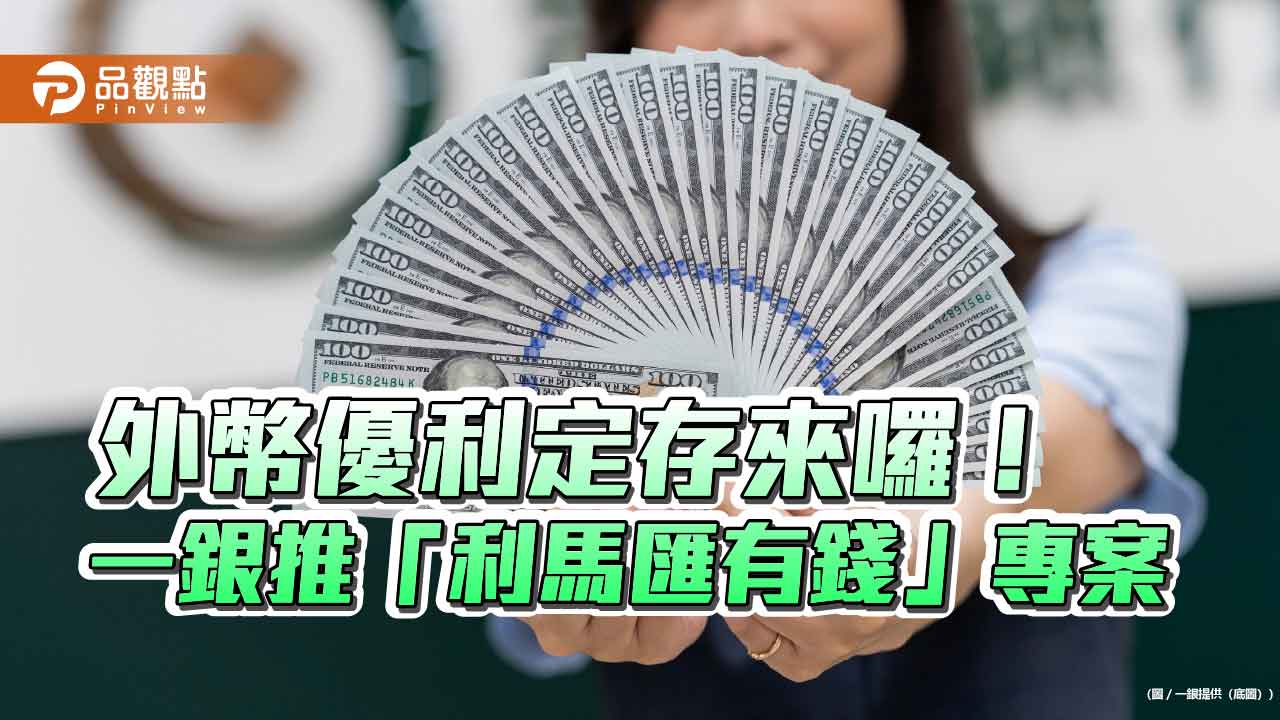 一銀iLEO優利定存限時登場！美元年利率6.8％　歐元及澳幣5％