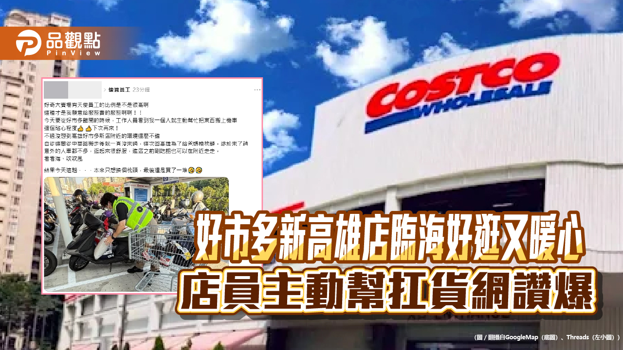好市多新高雄店臨海好逛又暖心　店員主動幫扛貨網讚爆