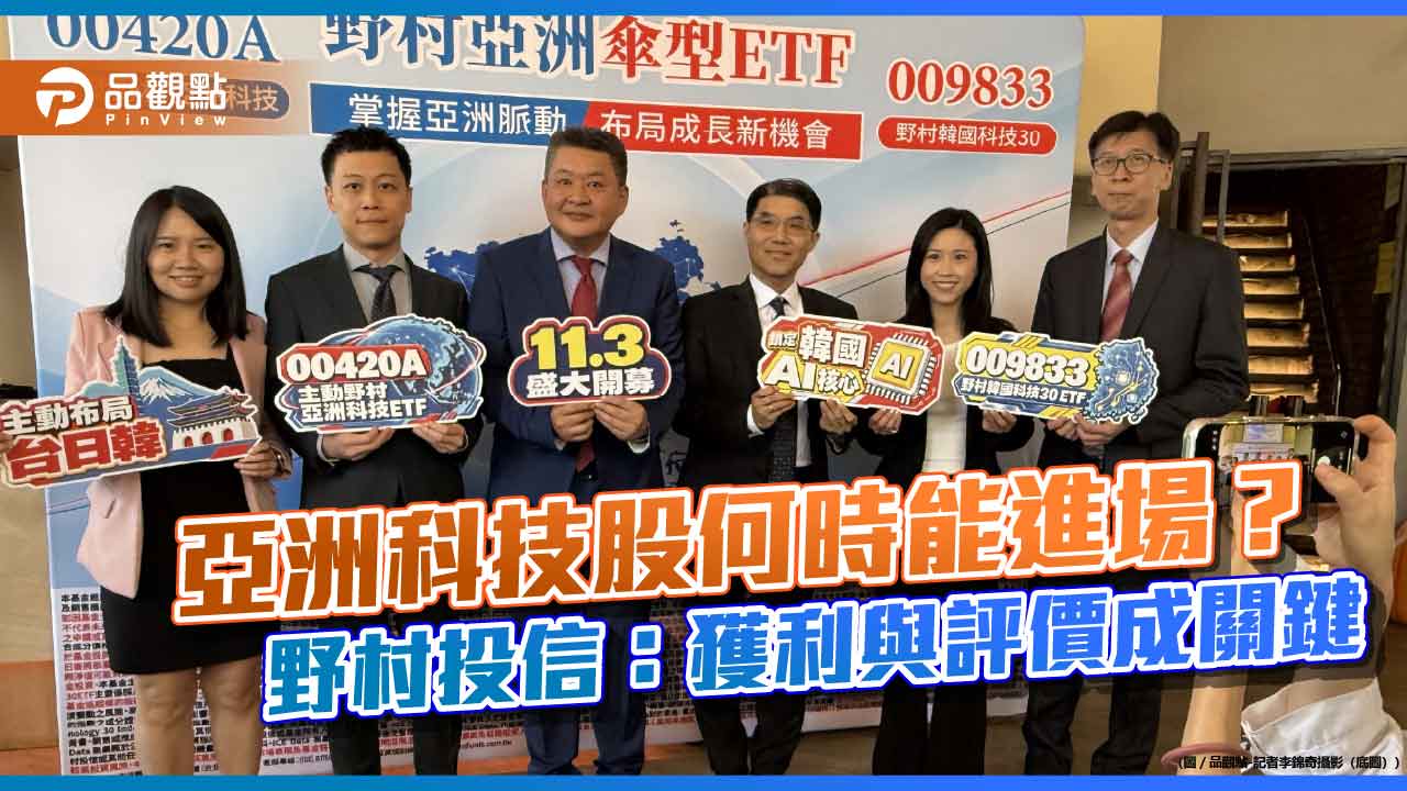 聚焦亞洲、韓國科技股！野村00420A、009833來囉　主被動ETF雙策略  
