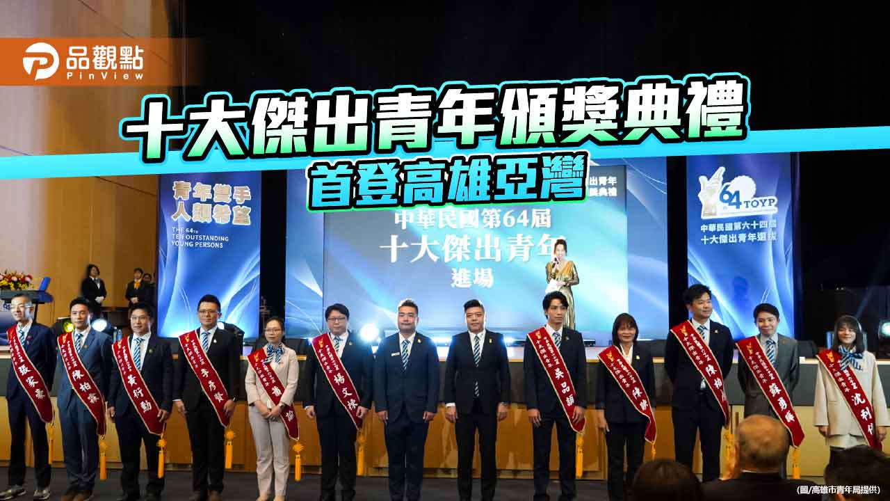 十大傑出青年頒獎典禮首登高雄亞灣　3位高雄子弟獲殊榮