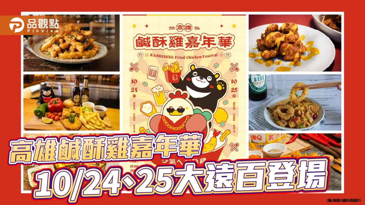 高雄鹹酥雞嘉年華10/24、25登場　88家品牌齊聚大遠百