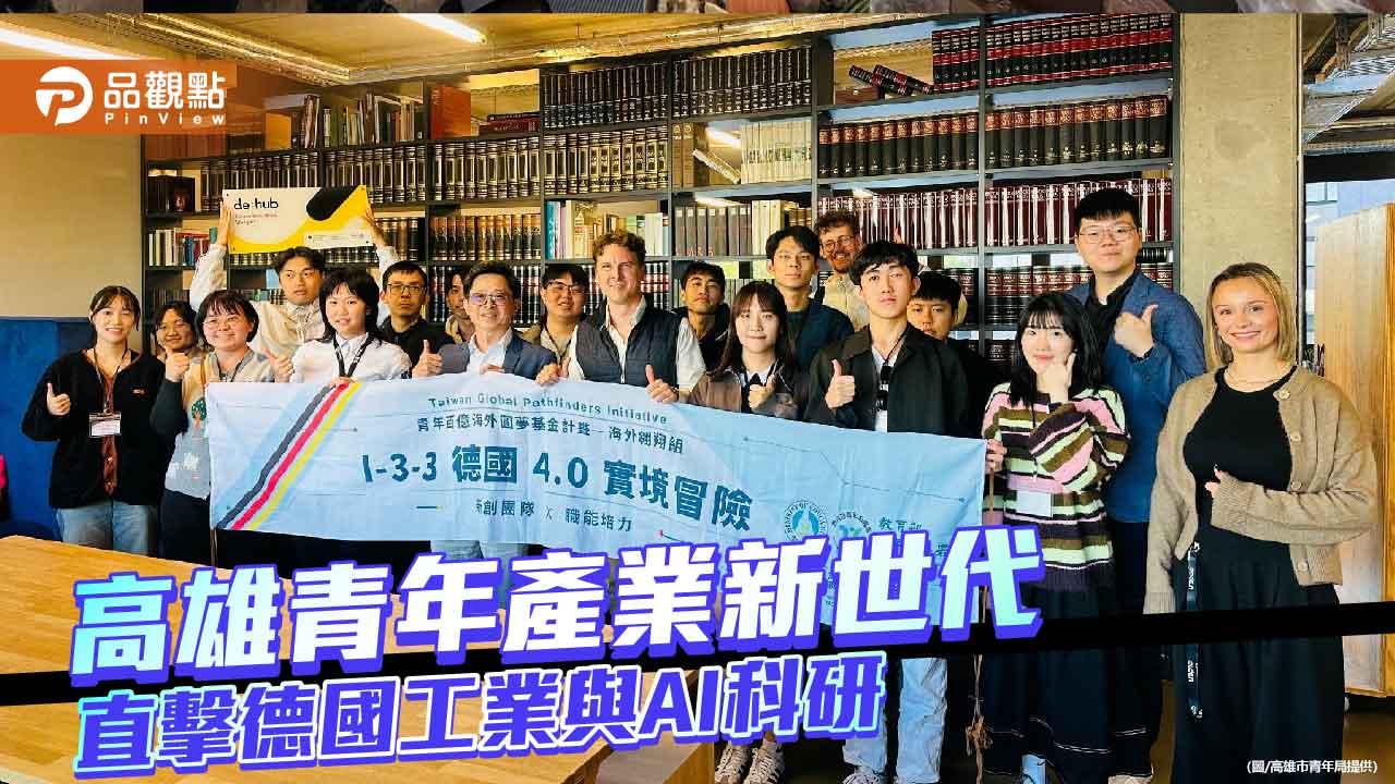 高市青年赴德取經工業4.0　15名產業新秀探索AI智慧製造新解方